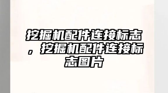 挖掘機配件連接標志，挖掘機配件連接標志圖片