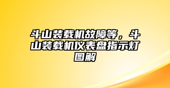 斗山裝載機故障等，斗山裝載機儀表盤指示燈圖解