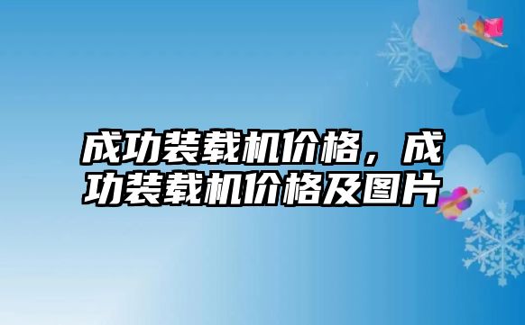 成功裝載機(jī)價格，成功裝載機(jī)價格及圖片