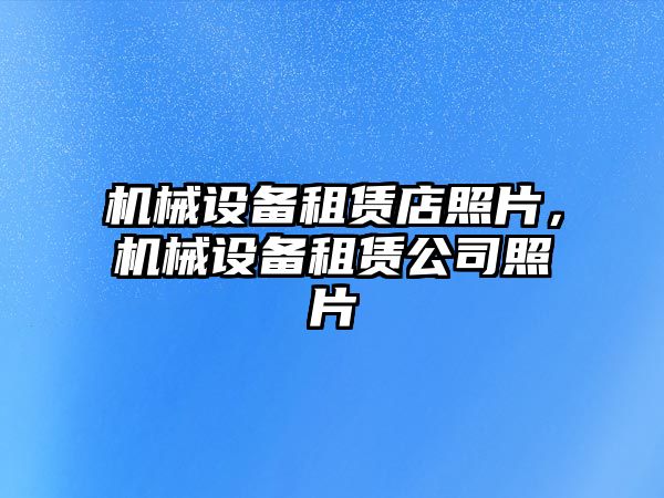 機械設備租賃店照片，機械設備租賃公司照片