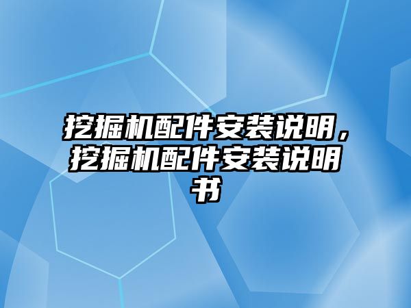 挖掘機配件安裝說明，挖掘機配件安裝說明書