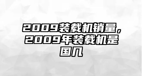 2009裝載機銷量，2009年裝載機是國幾