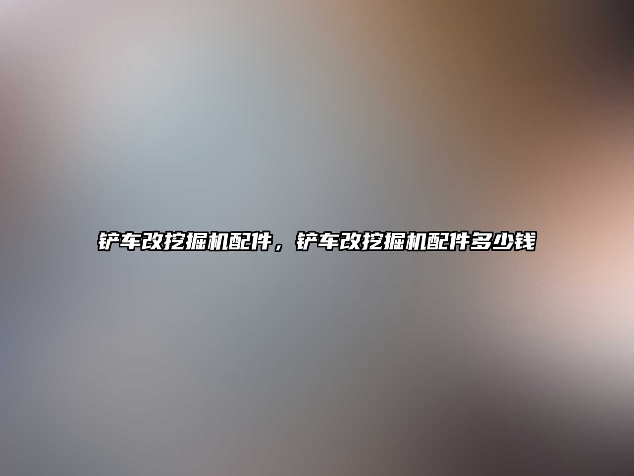 鏟車改挖掘機配件，鏟車改挖掘機配件多少錢