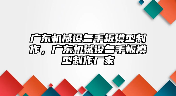 廣東機(jī)械設(shè)備手板模型制作，廣東機(jī)械設(shè)備手板模型制作廠(chǎng)家