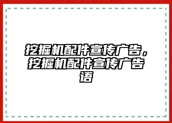 挖掘機(jī)配件宣傳廣告，挖掘機(jī)配件宣傳廣告語(yǔ)