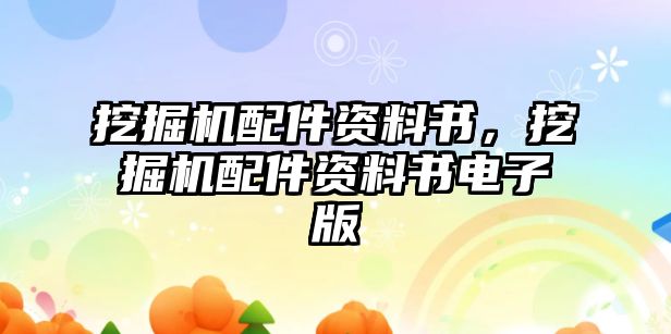 挖掘機(jī)配件資料書，挖掘機(jī)配件資料書電子版