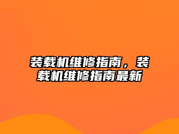 裝載機維修指南，裝載機維修指南最新