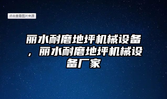 麗水耐磨地坪機(jī)械設(shè)備，麗水耐磨地坪機(jī)械設(shè)備廠家