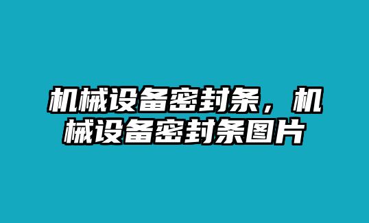 機(jī)械設(shè)備密封條，機(jī)械設(shè)備密封條圖片