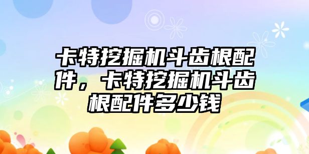 卡特挖掘機(jī)斗齒根配件，卡特挖掘機(jī)斗齒根配件多少錢