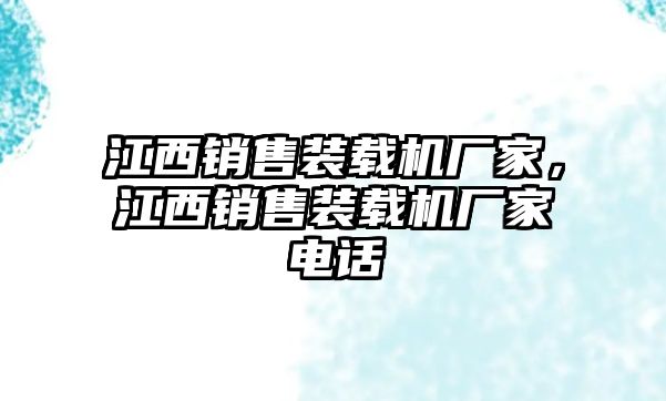 江西銷售裝載機(jī)廠家，江西銷售裝載機(jī)廠家電話