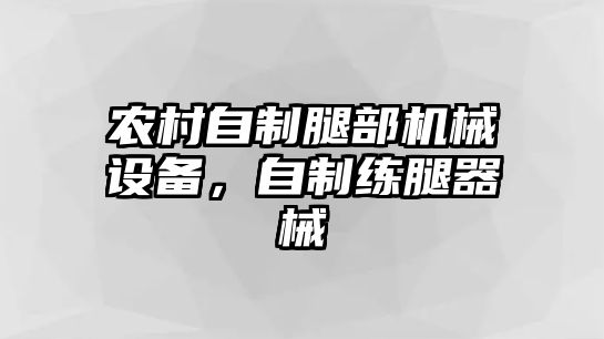 農(nóng)村自制腿部機(jī)械設(shè)備，自制練腿器械