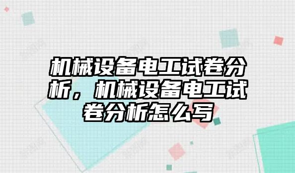 機械設(shè)備電工試卷分析，機械設(shè)備電工試卷分析怎么寫