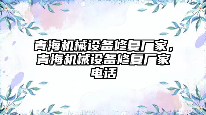 青海機械設(shè)備修復(fù)廠家，青海機械設(shè)備修復(fù)廠家電話