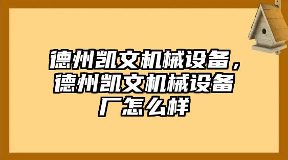 德州凱文機(jī)械設(shè)備，德州凱文機(jī)械設(shè)備廠怎么樣