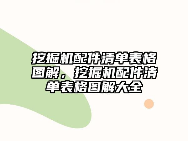 挖掘機配件清單表格圖解，挖掘機配件清單表格圖解大全