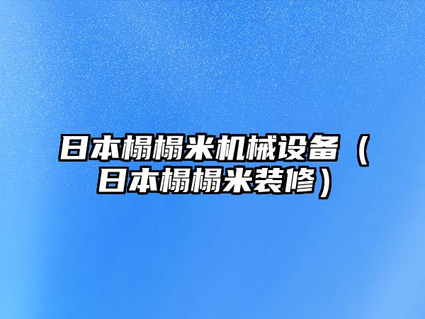 日本榻榻米機械設(shè)備（日本榻榻米裝修）