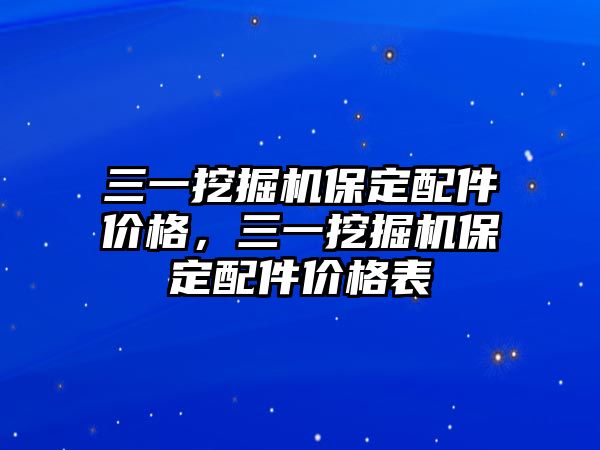 三一挖掘機保定配件價格，三一挖掘機保定配件價格表