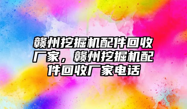 贛州挖掘機(jī)配件回收廠家，贛州挖掘機(jī)配件回收廠家電話