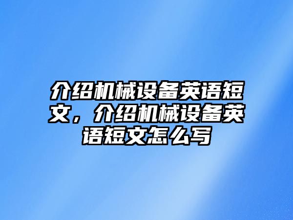 介紹機(jī)械設(shè)備英語短文，介紹機(jī)械設(shè)備英語短文怎么寫