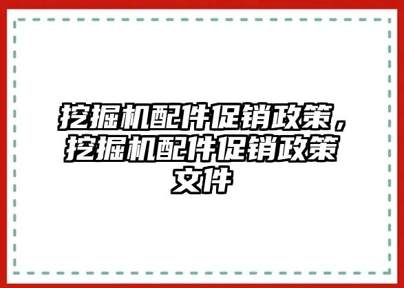 挖掘機(jī)配件促銷政策，挖掘機(jī)配件促銷政策文件