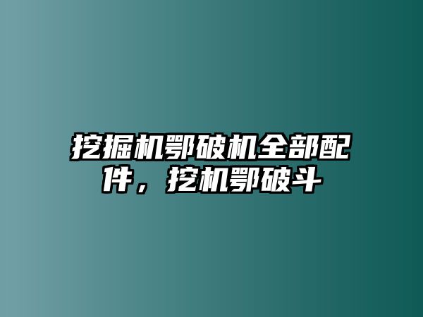 挖掘機(jī)鄂破機(jī)全部配件，挖機(jī)鄂破斗