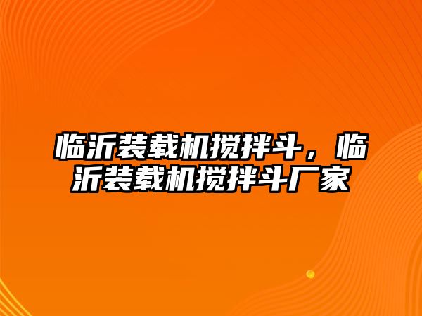 臨沂裝載機攪拌斗，臨沂裝載機攪拌斗廠家