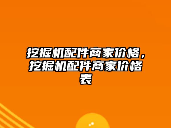 挖掘機配件商家價格，挖掘機配件商家價格表