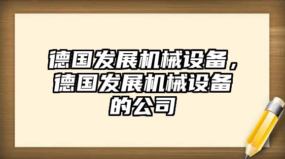 德國(guó)發(fā)展機(jī)械設(shè)備，德國(guó)發(fā)展機(jī)械設(shè)備的公司