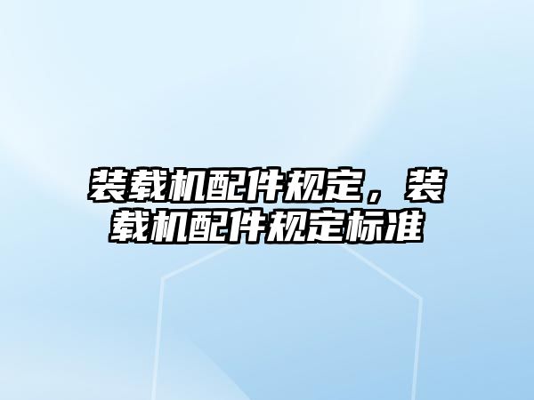 裝載機(jī)配件規(guī)定，裝載機(jī)配件規(guī)定標(biāo)準(zhǔn)