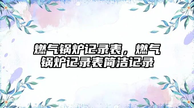 燃氣鍋爐記錄表，燃氣鍋爐記錄表簡潔記錄