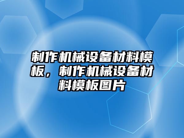 制作機械設備材料模板，制作機械設備材料模板圖片