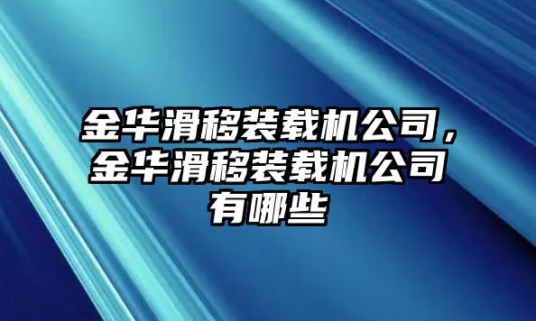 金華滑移裝載機公司，金華滑移裝載機公司有哪些