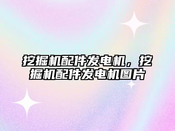 挖掘機配件發(fā)電機，挖掘機配件發(fā)電機圖片