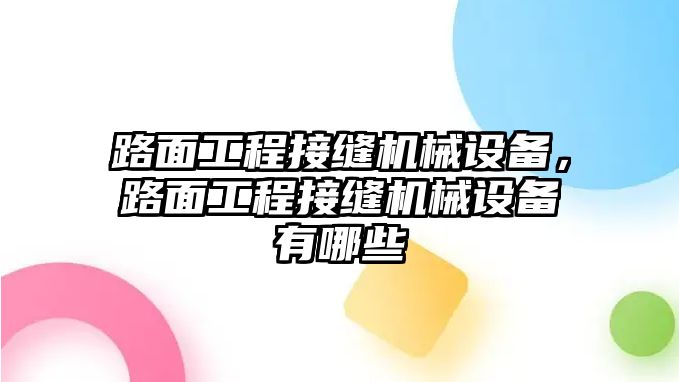 路面工程接縫機(jī)械設(shè)備，路面工程接縫機(jī)械設(shè)備有哪些