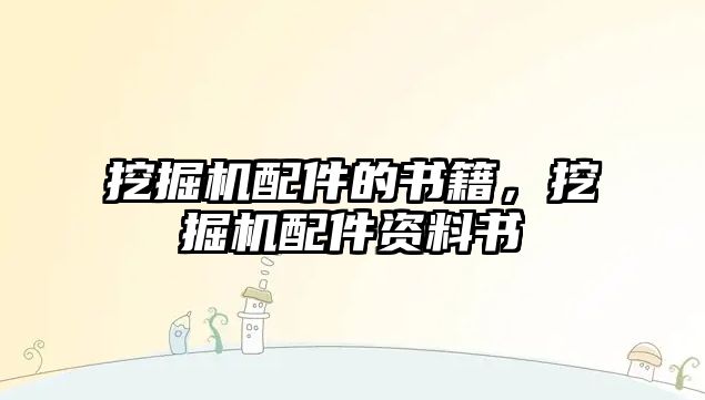 挖掘機配件的書籍，挖掘機配件資料書