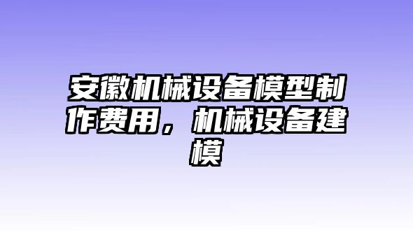 安徽機械設(shè)備模型制作費用，機械設(shè)備建模