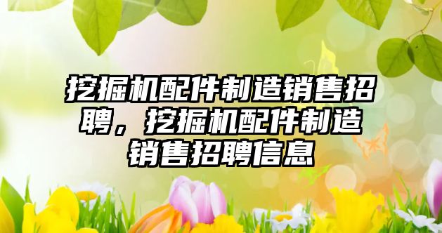 挖掘機(jī)配件制造銷售招聘，挖掘機(jī)配件制造銷售招聘信息