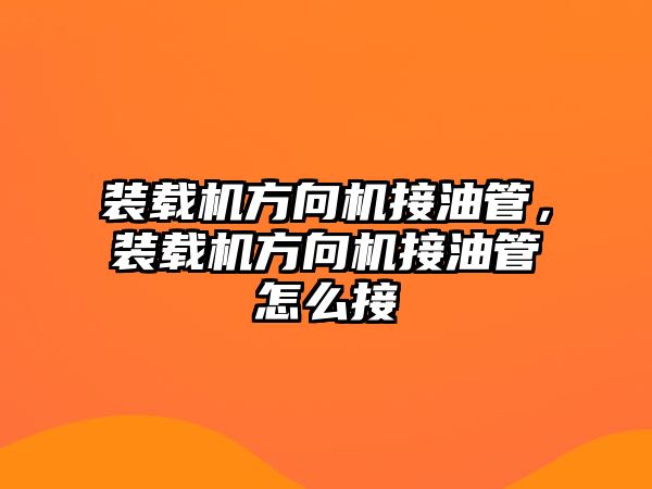 裝載機方向機接油管，裝載機方向機接油管怎么接