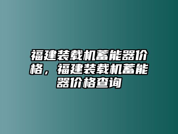 福建裝載機(jī)蓄能器價(jià)格，福建裝載機(jī)蓄能器價(jià)格查詢