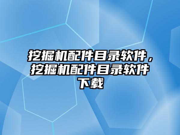 挖掘機配件目錄軟件，挖掘機配件目錄軟件下載