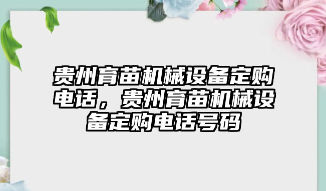 貴州育苗機(jī)械設(shè)備定購電話，貴州育苗機(jī)械設(shè)備定購電話號碼