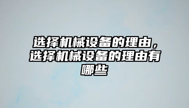 選擇機械設備的理由，選擇機械設備的理由有哪些