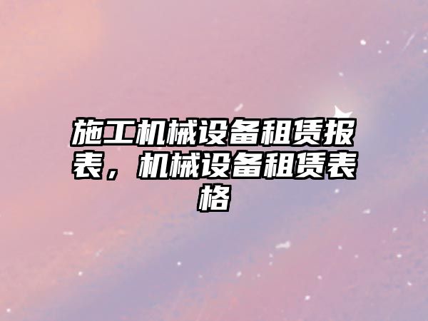 施工機械設備租賃報表，機械設備租賃表格