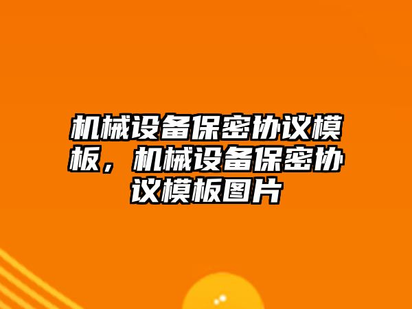 機械設(shè)備保密協(xié)議模板，機械設(shè)備保密協(xié)議模板圖片