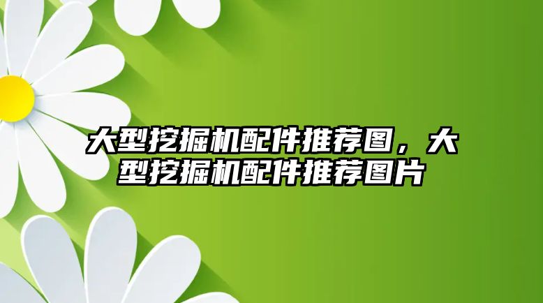 大型挖掘機配件推薦圖，大型挖掘機配件推薦圖片