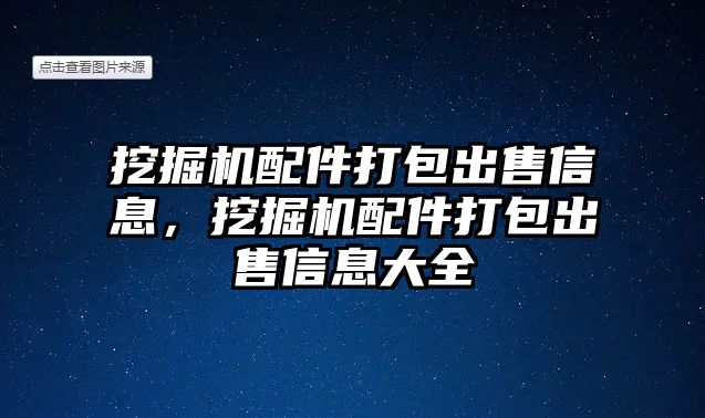 挖掘機配件打包出售信息，挖掘機配件打包出售信息大全