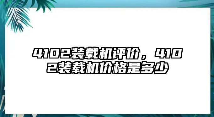 4102裝載機(jī)評價(jià)，4102裝載機(jī)價(jià)格是多少