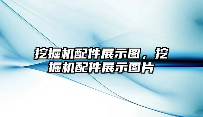 挖掘機配件展示圖，挖掘機配件展示圖片