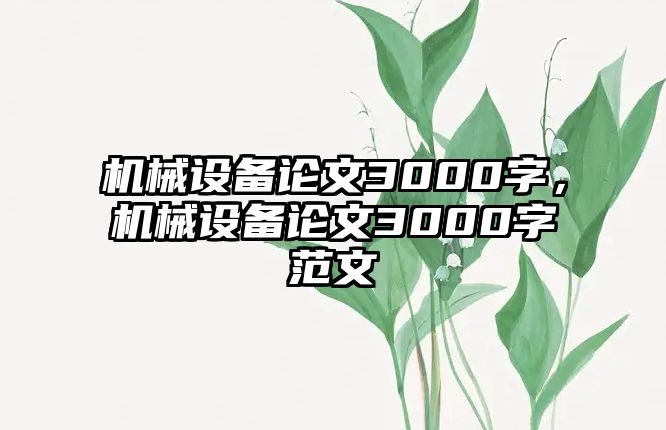 機(jī)械設(shè)備論文3000字，機(jī)械設(shè)備論文3000字范文